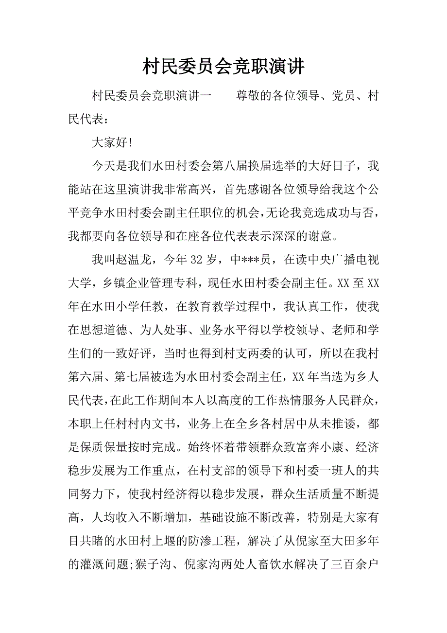 村民委员会竞职演讲.docx_第1页