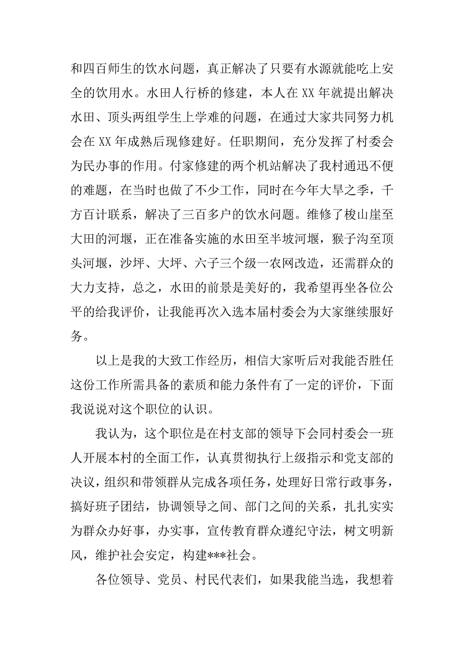 村民委员会竞职演讲.docx_第2页