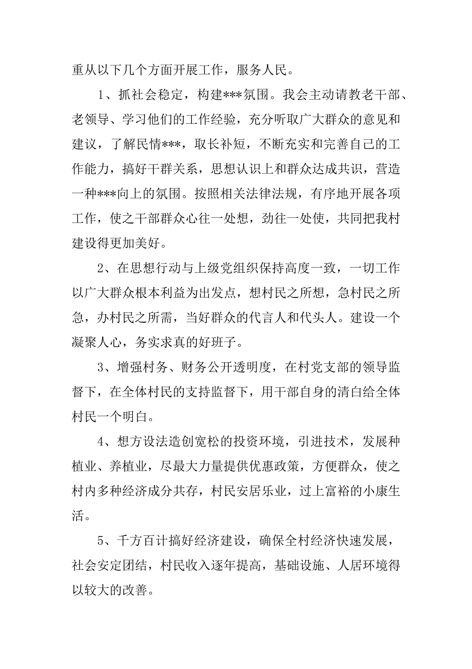 村民委员会竞职演讲.docx_第3页