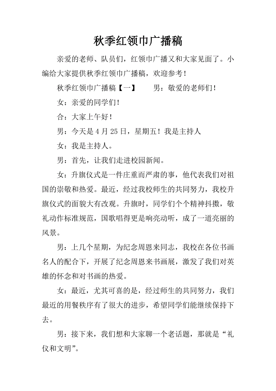 秋季红领巾广播稿.docx_第1页