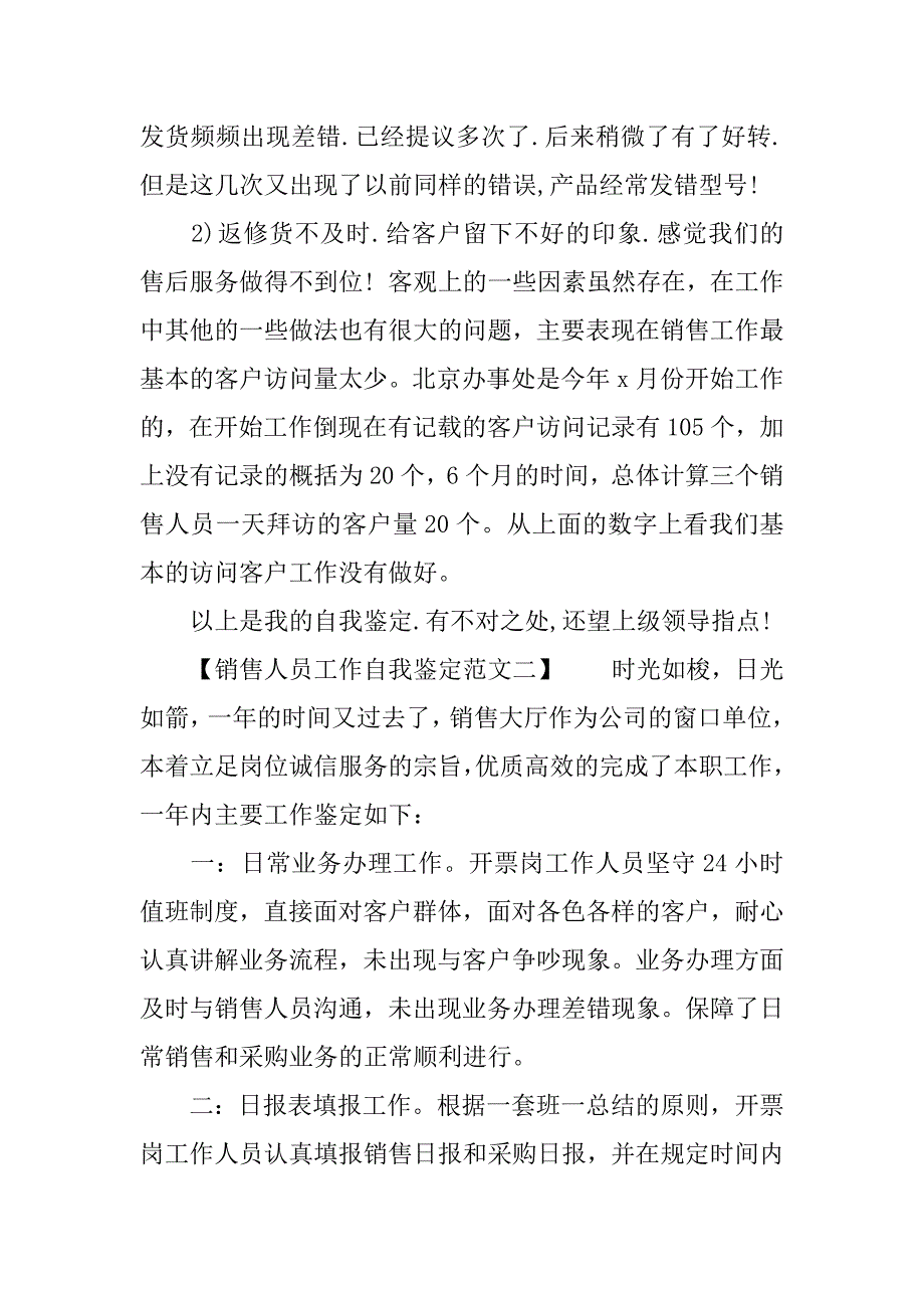 浅析销售人员工作自我鉴定.docx_第3页