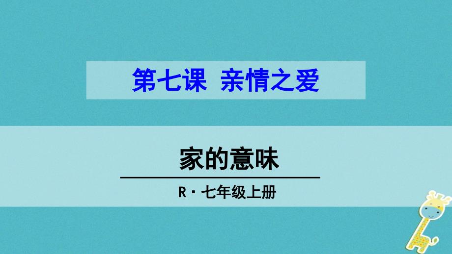 河北省赞皇县七年级道德与法治上册 第三单元 师长情谊 第七课 亲情之爱 第1框 家的意味课件 新人教版_第1页