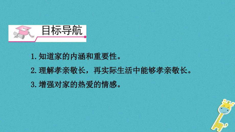 河北省赞皇县七年级道德与法治上册 第三单元 师长情谊 第七课 亲情之爱 第1框 家的意味课件 新人教版_第2页