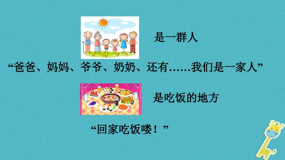 河北省赞皇县七年级道德与法治上册 第三单元 师长情谊 第七课 亲情之爱 第1框 家的意味课件 新人教版_第4页