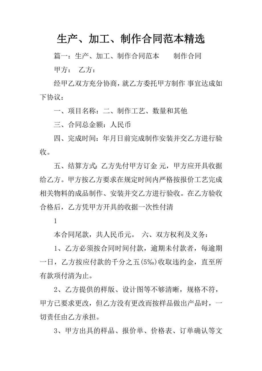 生产、加工、制作合同范本精选.docx_第1页