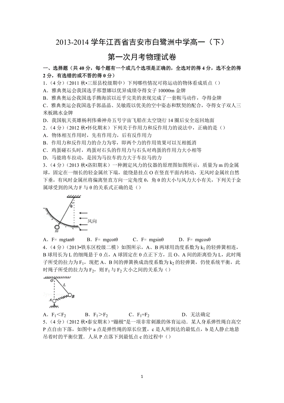 【物理】江西省吉安市2013-2014学年高一（下）第一次月考试卷 _第1页