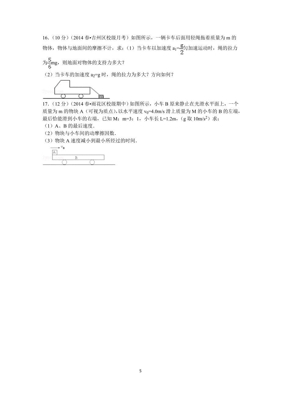 【物理】江西省吉安市2013-2014学年高一（下）第一次月考试卷 _第5页