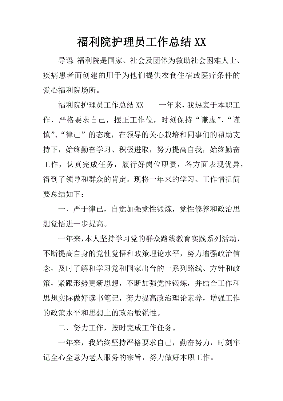 福利院护理员工作总结xx.docx_第1页