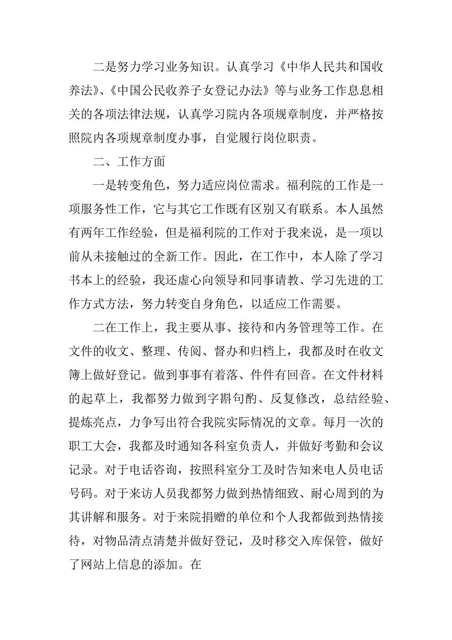 福利院护理员工作总结xx.docx_第4页