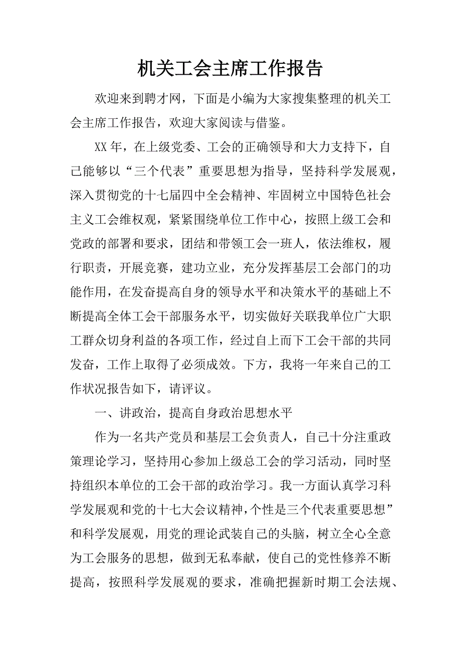 机关工会主席工作报告.docx_第1页