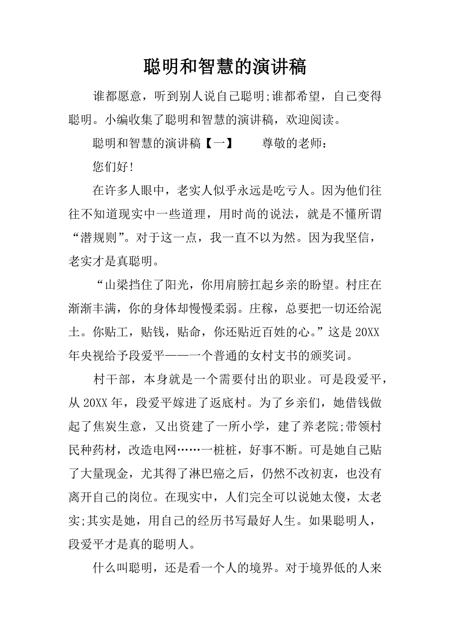 聪明和智慧的演讲稿.docx_第1页