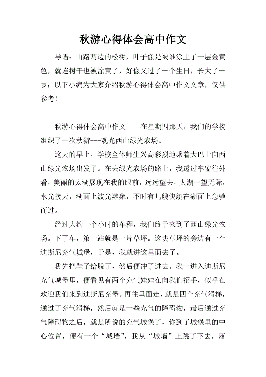 秋游心得体会高中作文.docx_第1页
