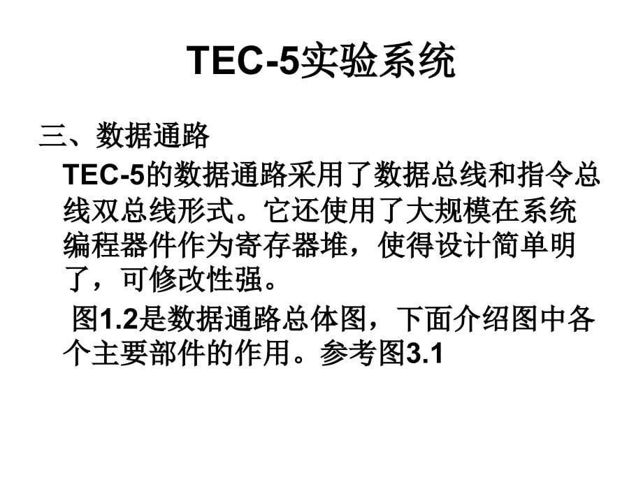 tec-5计算机组成实验(及习题)汇总_第5页