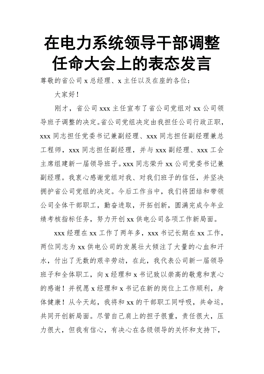 在电力系统领导干部调整任命大会上的表态发言_第1页