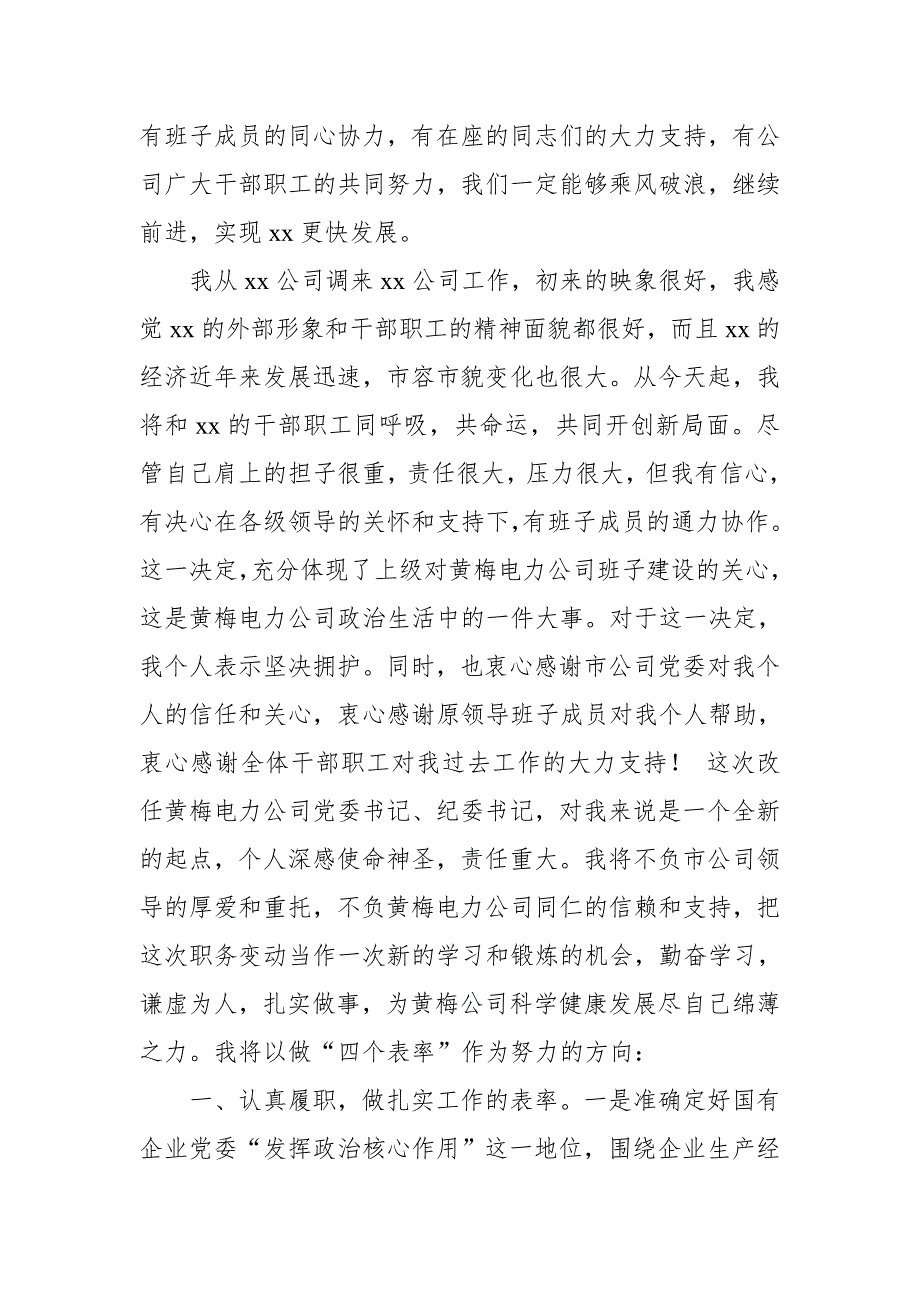 在电力系统领导干部调整任命大会上的表态发言_第2页