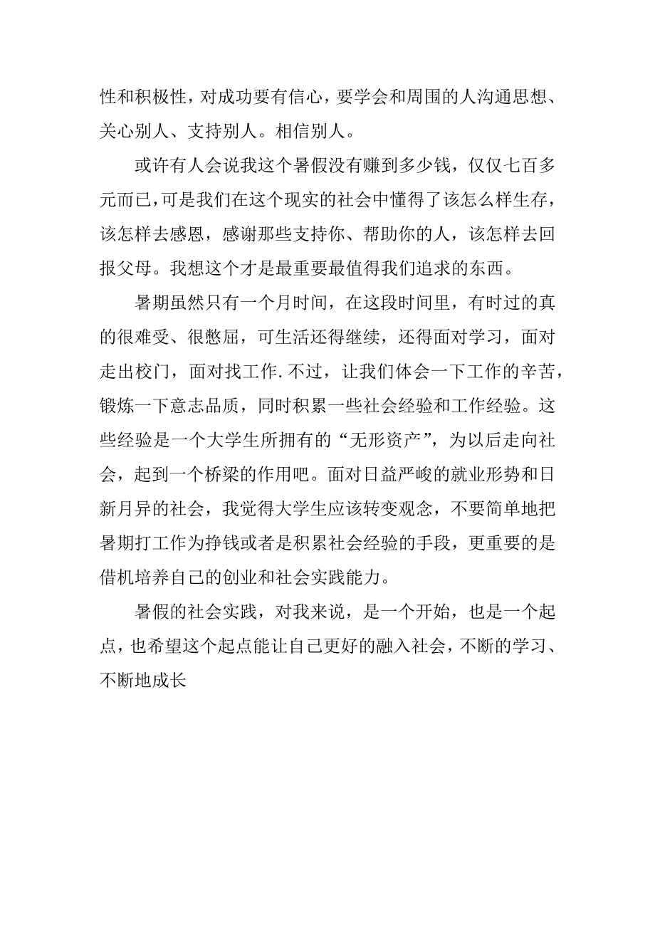 最新暑期社会实践报告.docx_第4页