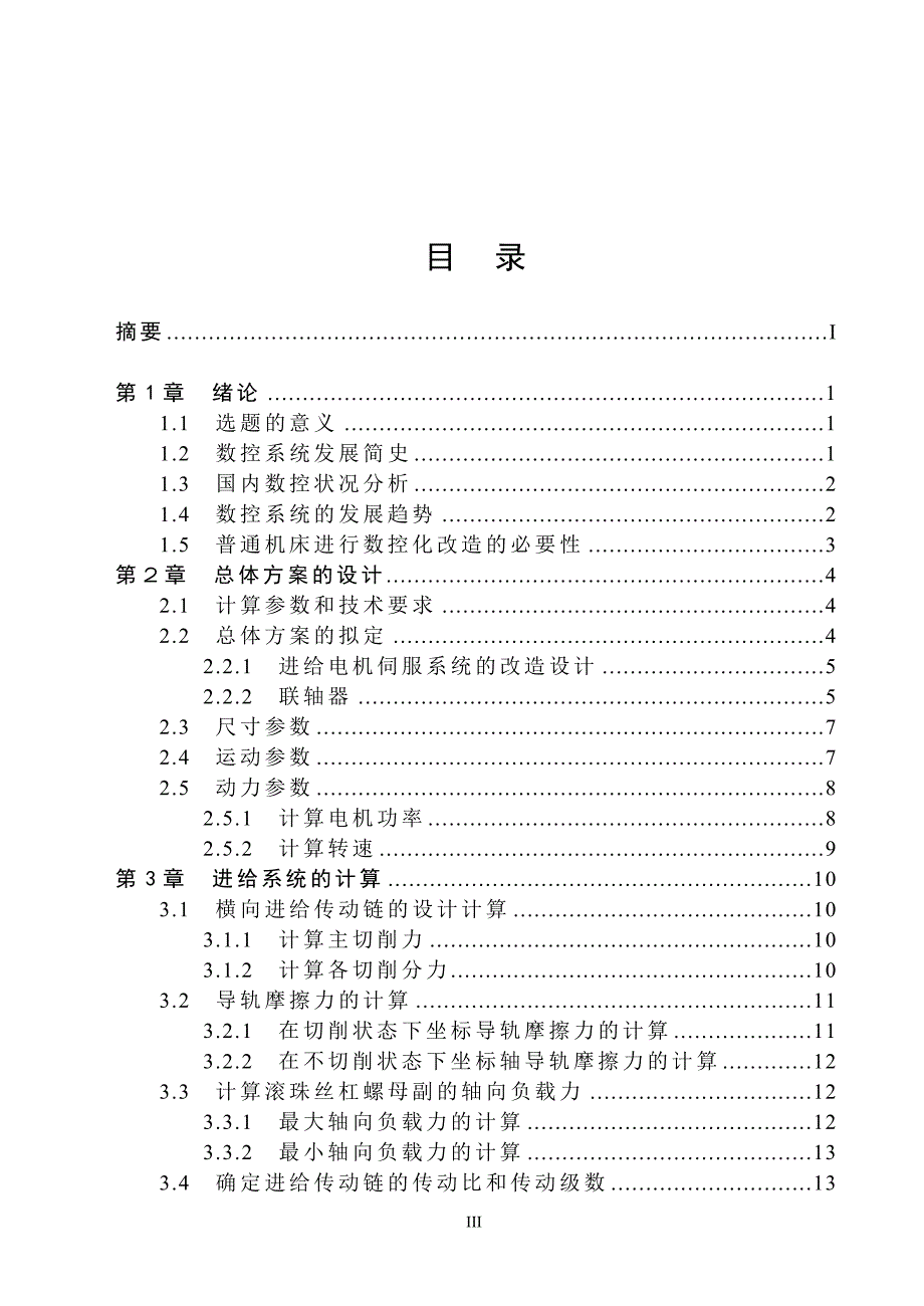 cm6132型精密车床进给系统的数控改造毕业设计论文推荐_第3页