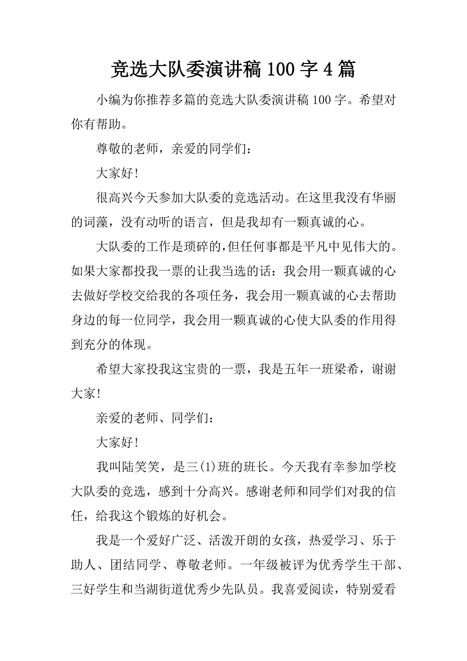 竞选大队委演讲稿100字4篇.docx_第1页