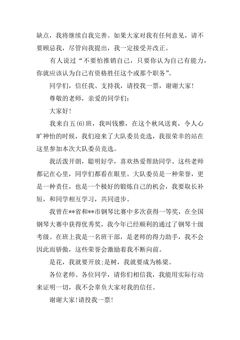 竞选大队委演讲稿100字4篇.docx_第3页