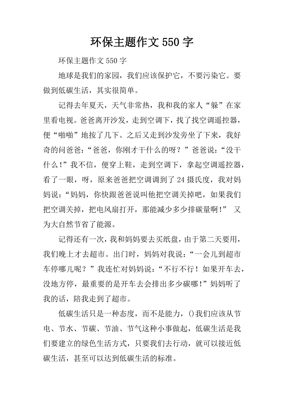 环保主题作文550字.docx_第1页