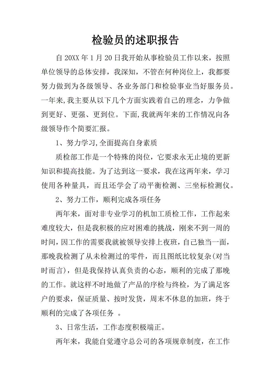 检验员的述职报告.docx_第1页