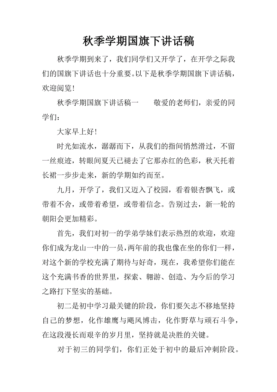 秋季学期国旗下讲话稿.docx_第1页