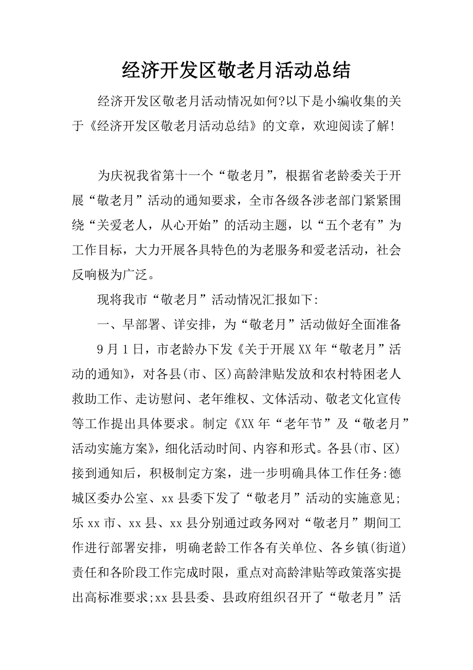 经济开发区敬老月活动总结.docx_第1页