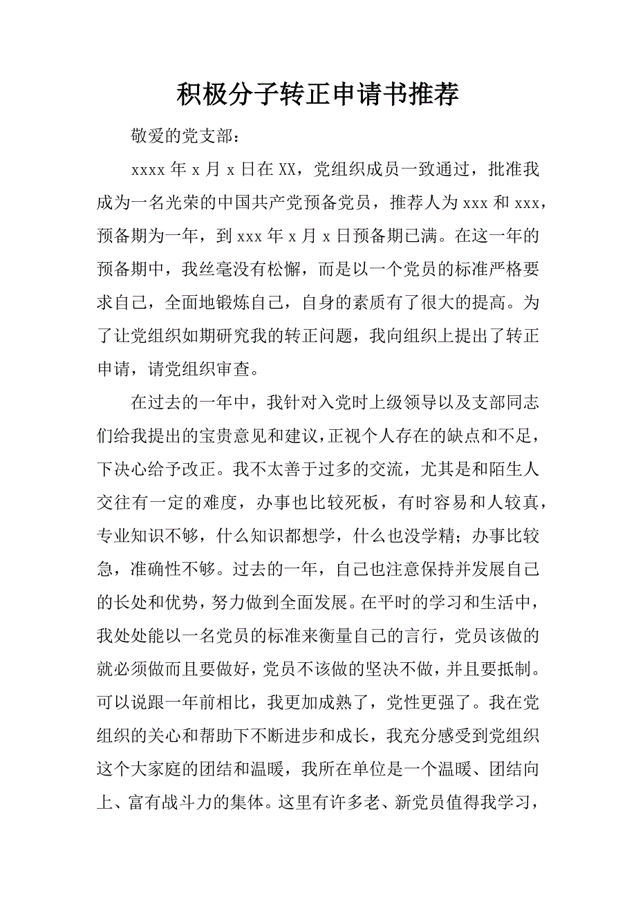 积极分子转正申请书推荐.docx_第1页