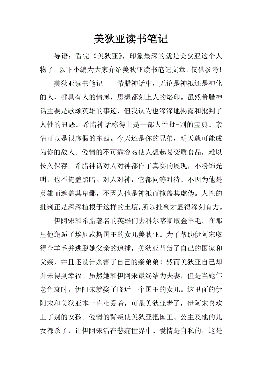 美狄亚读书笔记.docx_第1页