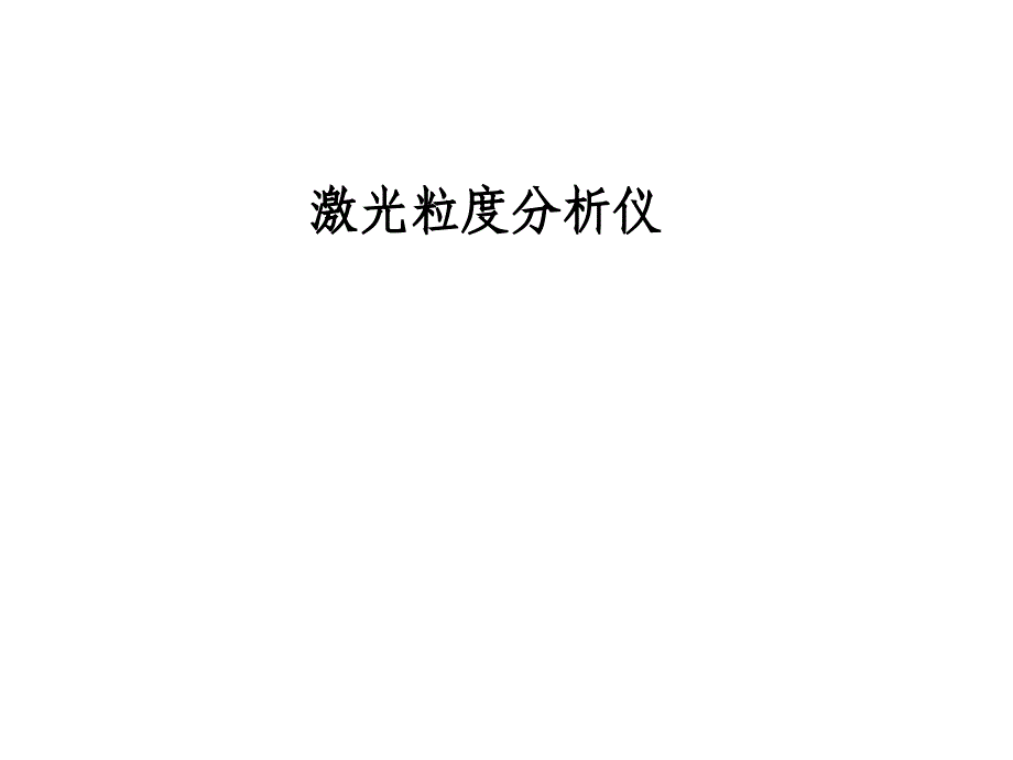 激光_粒度仪_第1页