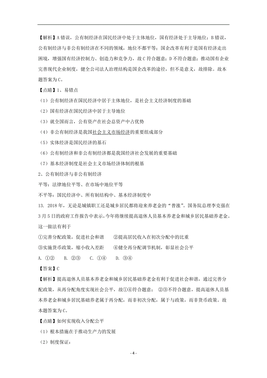 浙江省杭州市2018届高三命题预测卷(9)政治试题含解析_第4页