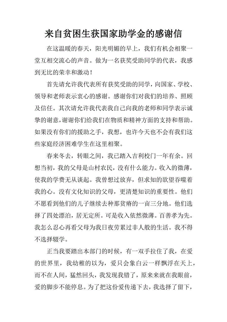 来自贫困生获国家助学金的感谢信.docx_第1页