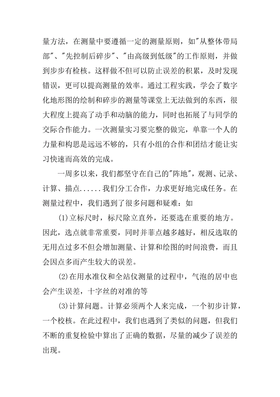 测量实习总结3000字.docx_第3页