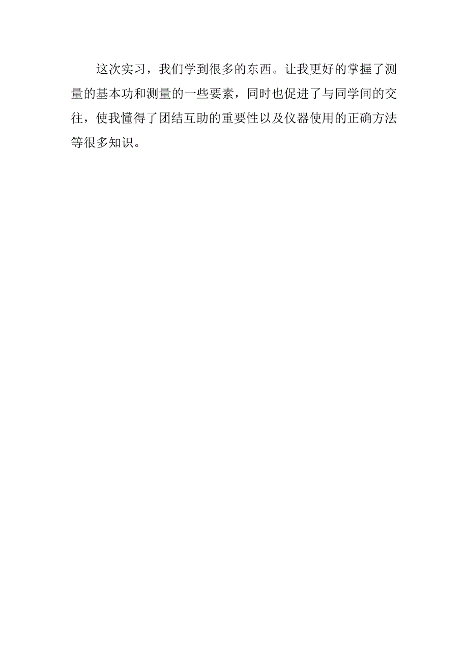 测量实习总结3000字.docx_第4页