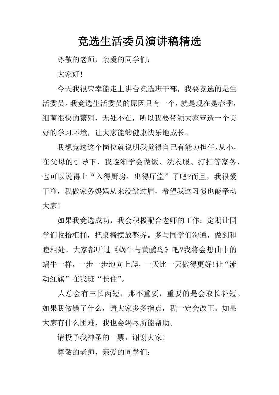 竞选生活委员演讲稿精选.docx_第1页