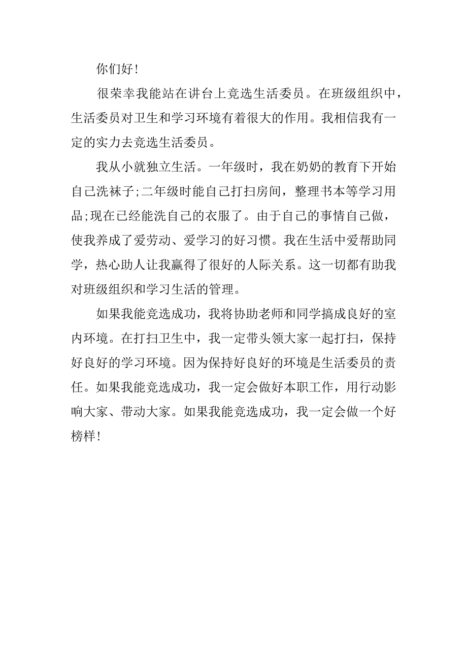 竞选生活委员演讲稿精选.docx_第2页