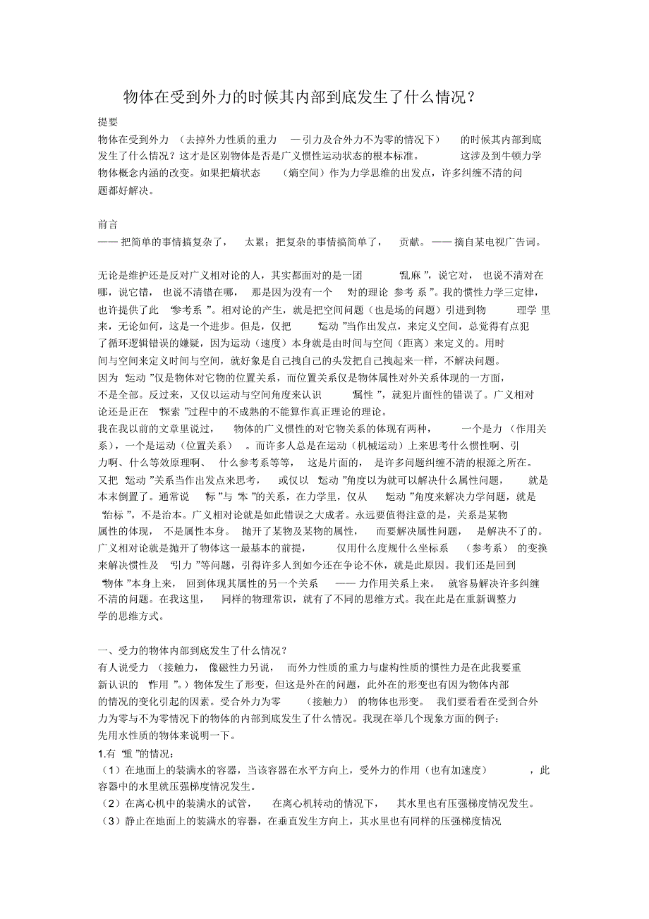 物体在受到外力的时候其内部到底发生了什么情况？_第1页