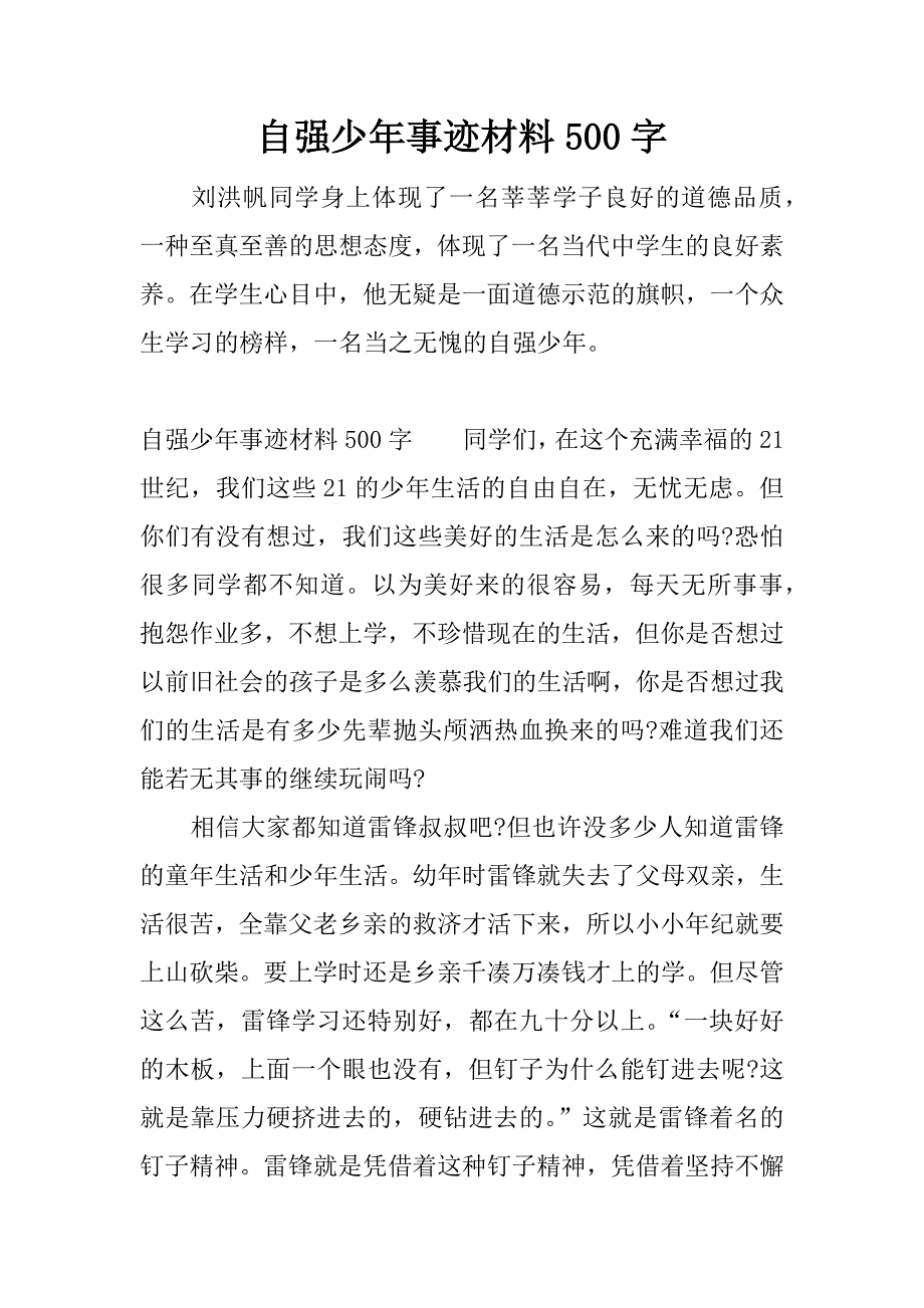 自强少年事迹材料500字.docx_第1页