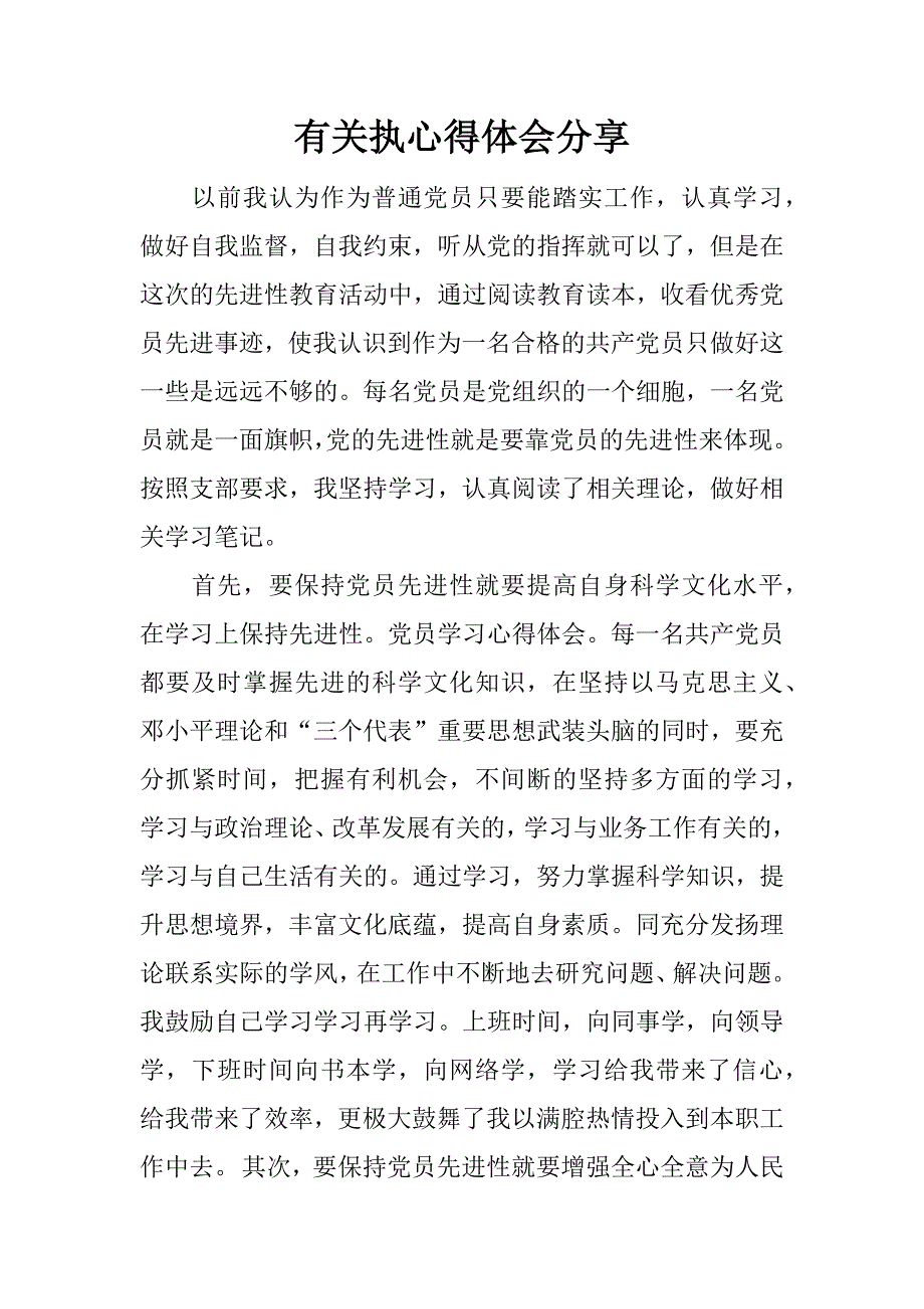 有关执心得体会分享.docx_第1页