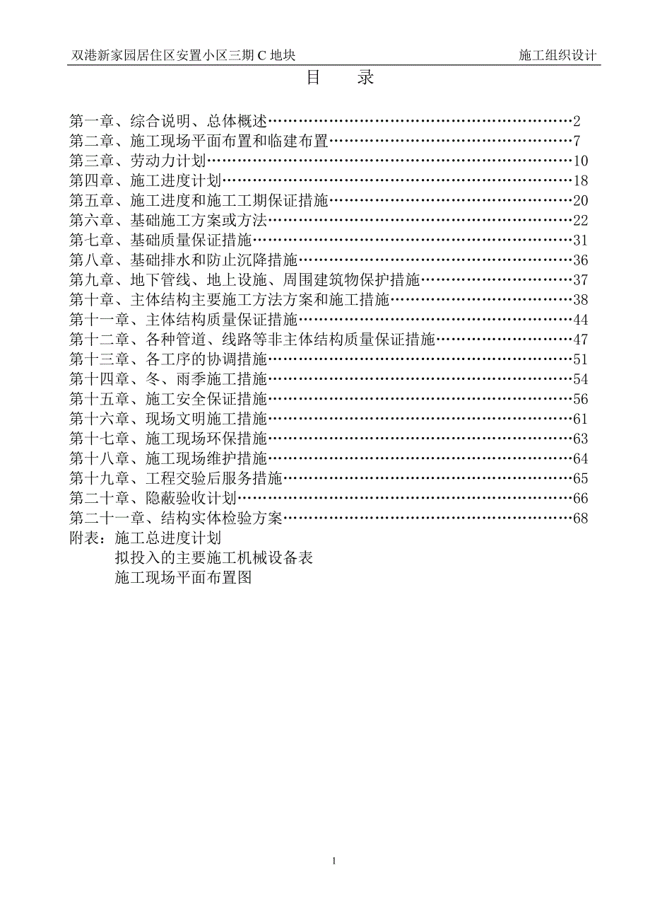 双港新家园居住区安置小区三期工程c地块20、22、23、33、34号楼施工组织设计 p69_第1页