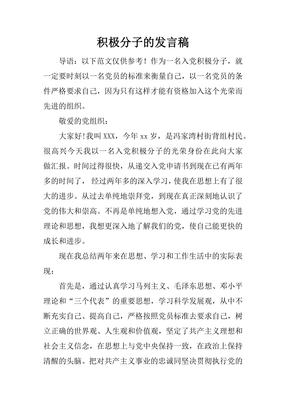 积极分子的发言稿.docx_第1页