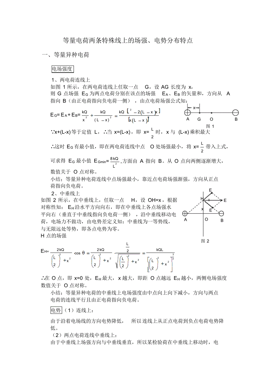 等量电荷两条特殊线上的场强、电势分布特点_第1页