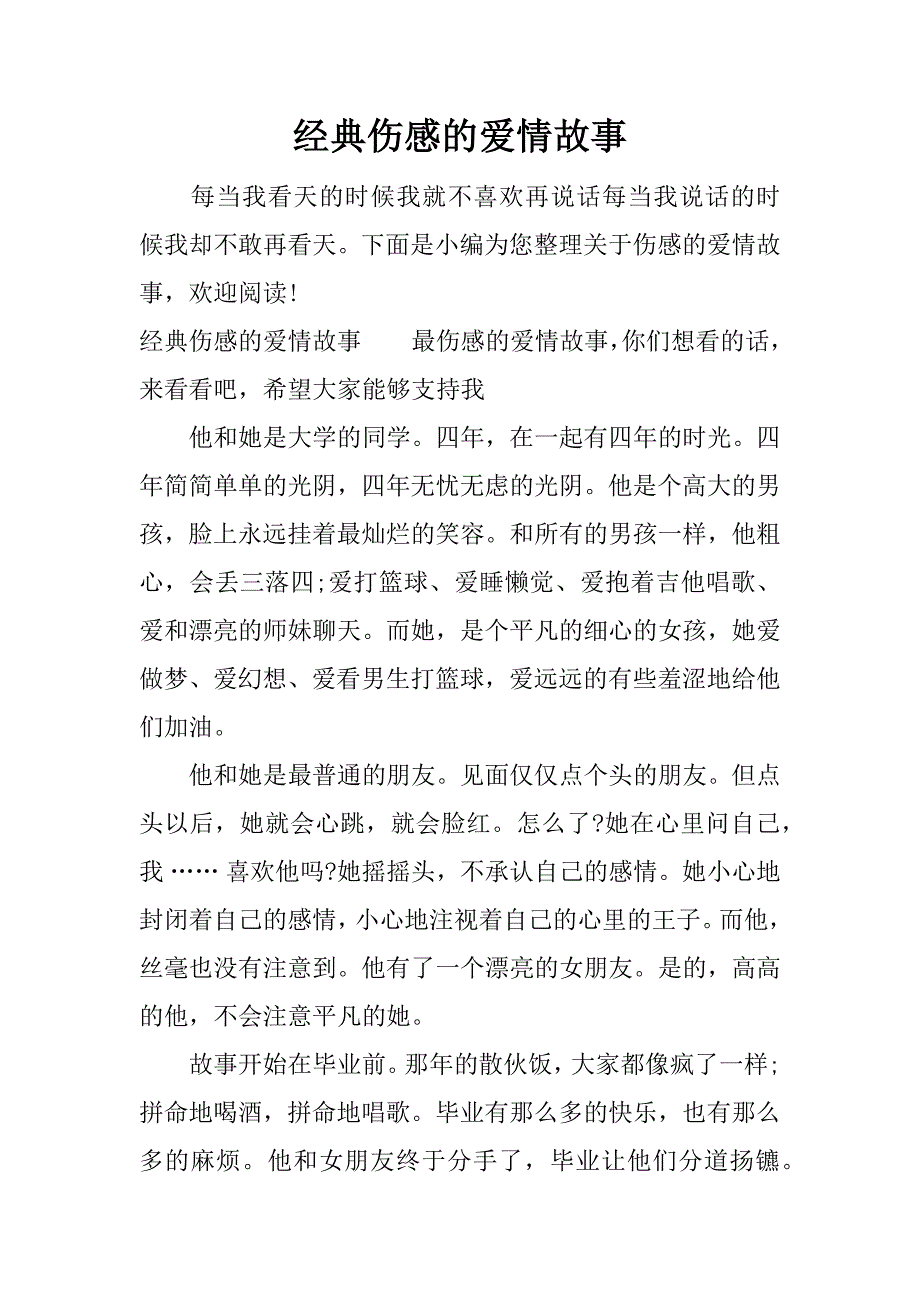 经典伤感的爱情故事.docx_第1页