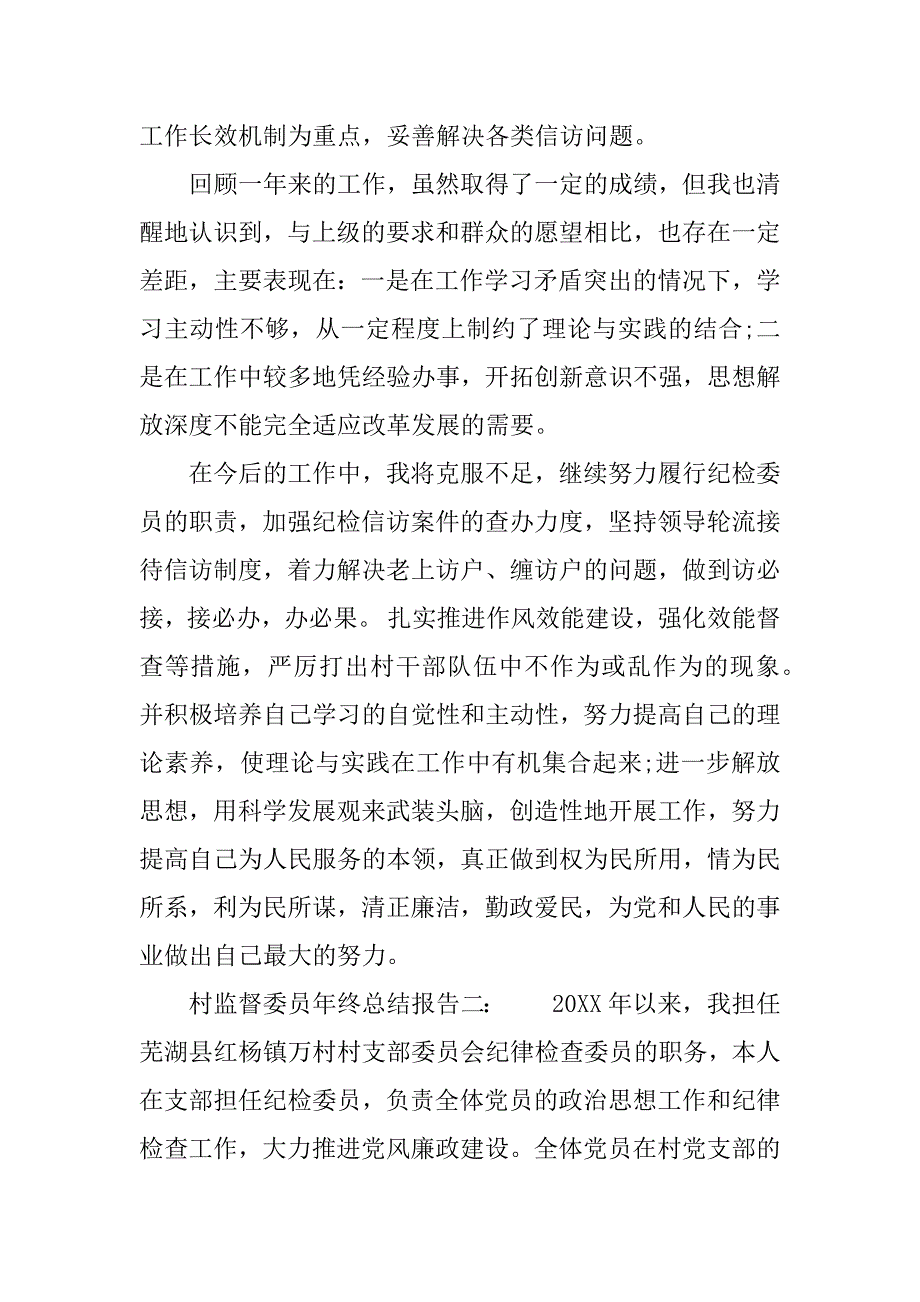 村监督委员年终个人总结报告.docx_第4页