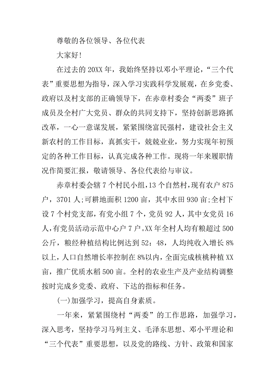 村副主任述职报告.docx_第4页