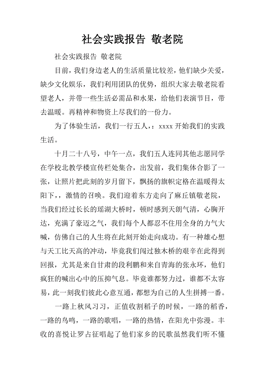 社会实践报告 敬老院.docx_第1页