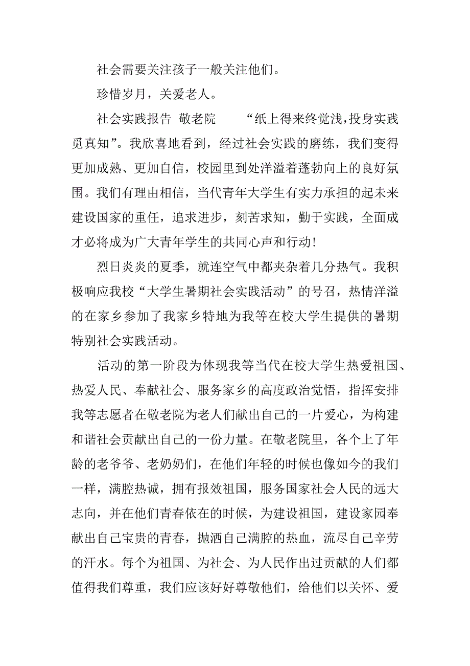 社会实践报告 敬老院.docx_第4页