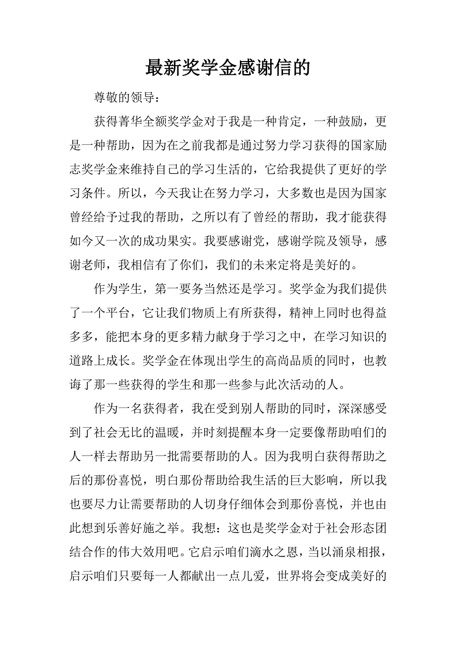 最新奖学金感谢信的.docx_第1页