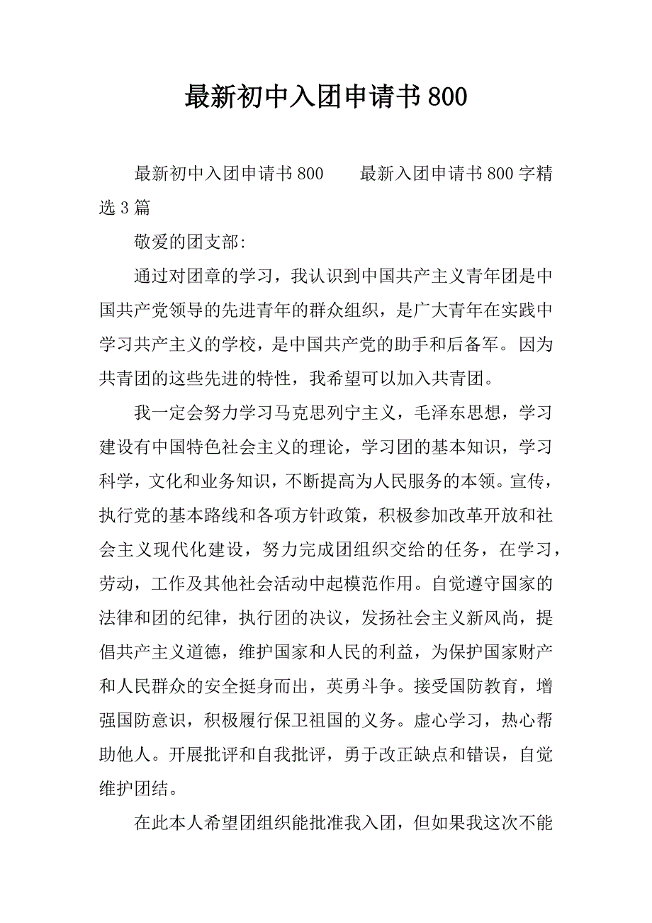 最新初中入团申请书800.docx_第1页