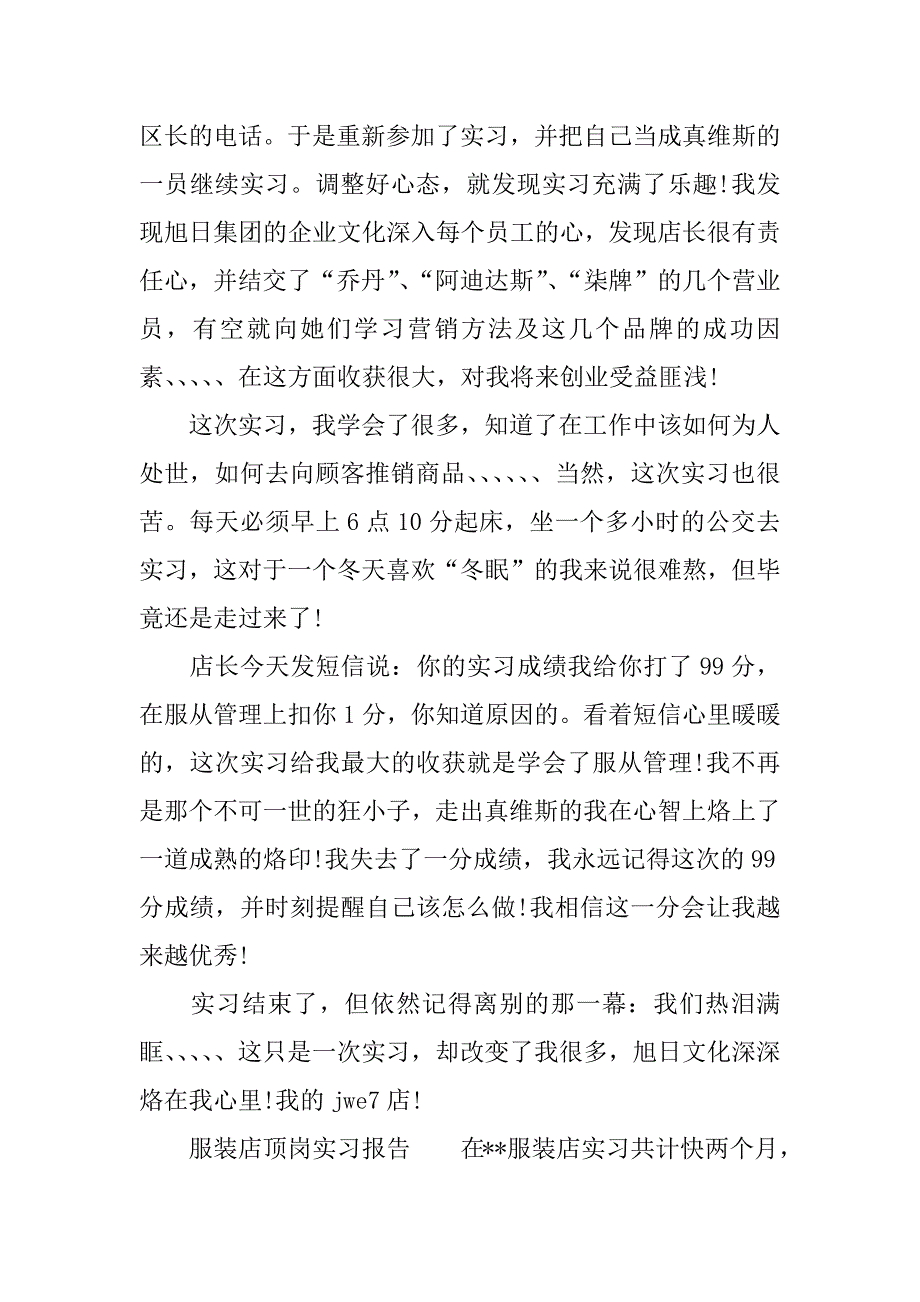 服装店顶岗实习报告.docx_第2页